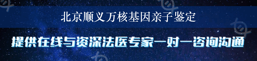 北京顺义万核基因亲子鉴定